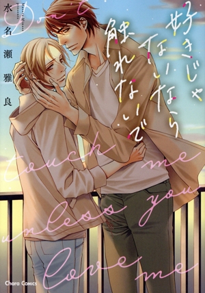 好きじゃないなら触れないで Chara C