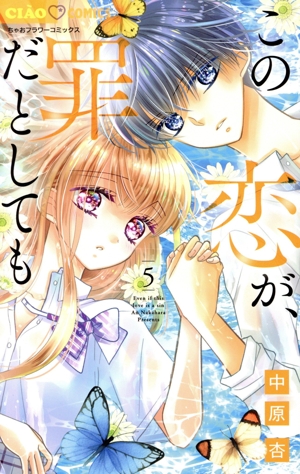 この恋が、罪だとしても(5) ちゃおフラワーC