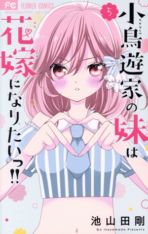 小鳥遊家の妹は花嫁になりたいっ!!(5) フラワーC少コミ