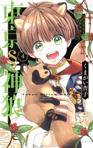 東京§神狼(4) フラワーC少コミ