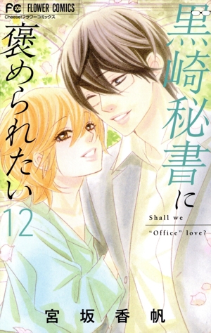 黒崎秘書に褒められたい(12) フラワーC