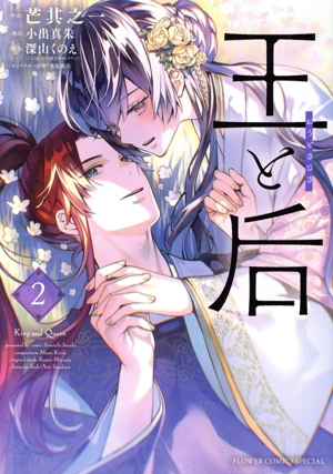 王と后(2) フラワーCスペシャル
