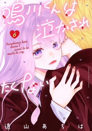 鳴川くんは泣かされたくない(6) フラワーCスペシャル