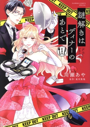 謎解きはディナーのあとで(新装版) フラワーCスペシャル