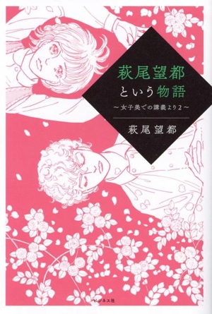 萩尾望都という物語 女子美での講義より 2