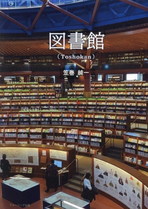 図書館(Toshokan)