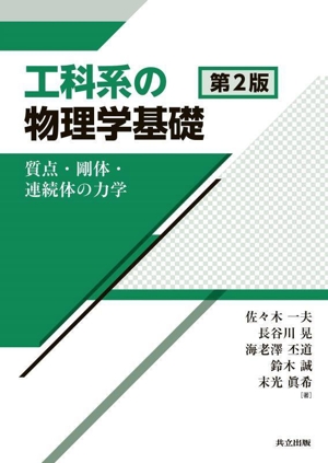 工科系の物理学基礎 第2版 質点・剛体・連続体の力学