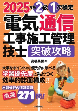 電気通信工事施工管理技士突破攻略2級1次検定(2025年版)