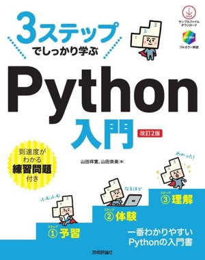3ステップでしっかり学ぶ Python入門 改訂2版