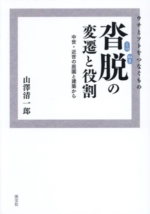 ウチとソトをつなぐもの 沓脱の変遷と役割 中世・近世の庭園と建築から