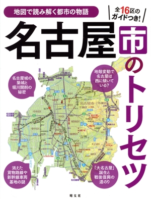 名古屋市のトリセツ 地図で読み解く都市の物語