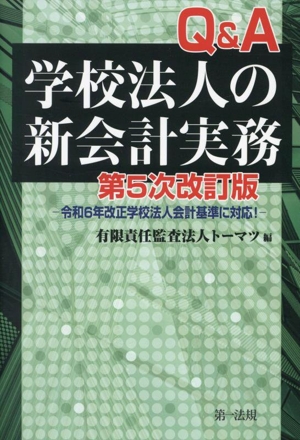 Q&A学校法人の新会計実務 第5次改訂版 令和6年改正学校法人会計基準に対応！