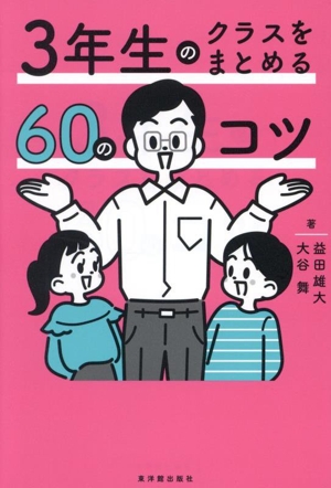 3年生のクラスをまとめる60のコツ