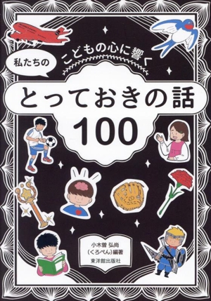 こどもの心に響く 私たちのとっておきの話100