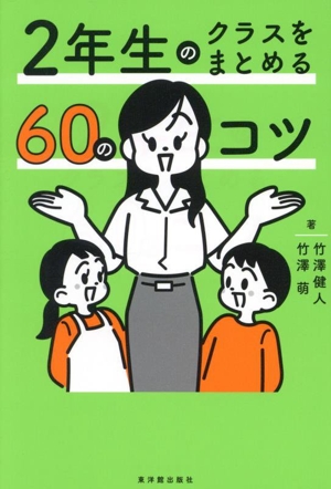 2年生のクラスをまとめる60のコツ
