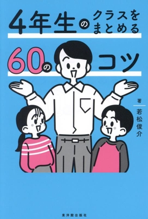 4年生のクラスをまとめる60のコツ