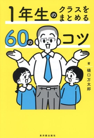 1年生のクラスをまとめる60のコツ