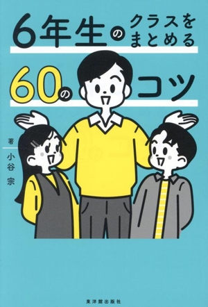 6年生のクラスをまとめる60のコツ