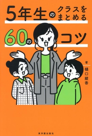5年生のクラスをまとめる60のコツ