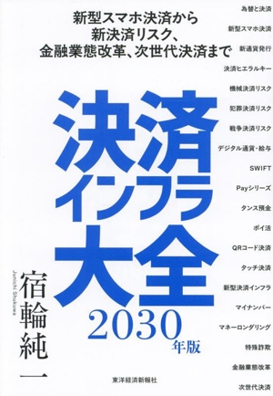 決済インフラ大全(2030年版) 新型スマホ決済から新決済リスク、金融業態改革、次世代決済まで