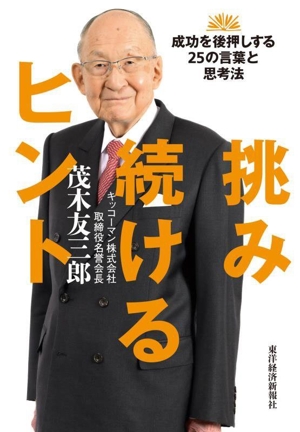 挑み続けるヒント 成功を後押しする25の言葉と思考法