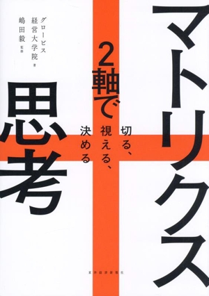 マトリクス思考 2軸で切る、視える、決める