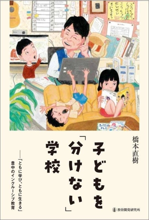 子どもを「分けない」学校 「ともに学び、ともに生きる」豊中のインクルーシブ教育