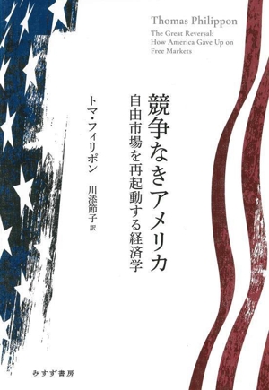 競争なきアメリカ 自由市場を再起動する経済学