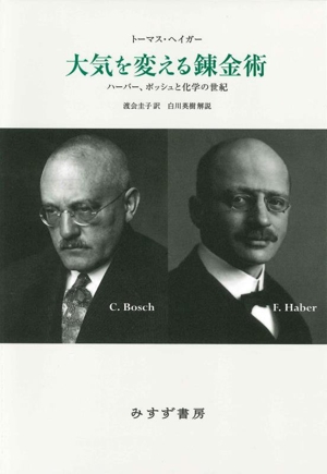大気を変える錬金術 新装版 ハーバー、ボッシュと化学の世紀