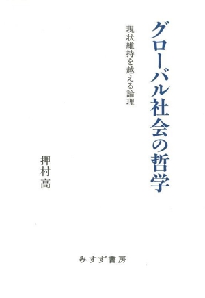 グローバル社会の哲学 現状維持を越える論理