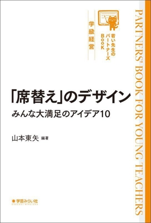 「席替え」のデザイン みんな大満足のアイデア10 若い先生のパートナーズBook 学級経営