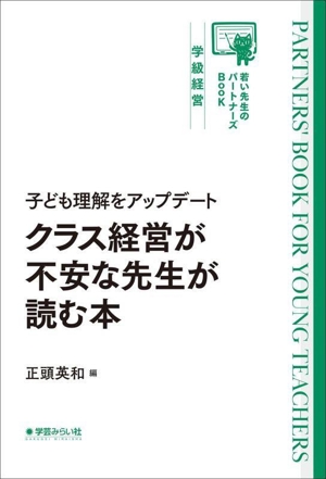 子ども理解をアップデート クラス経営が不安な先生が読む本 若い先生のパートナーズBook 学級経営