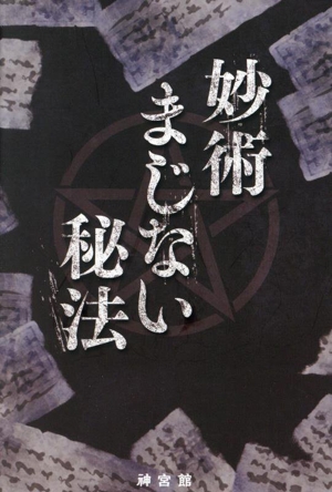 妙術まじない秘法