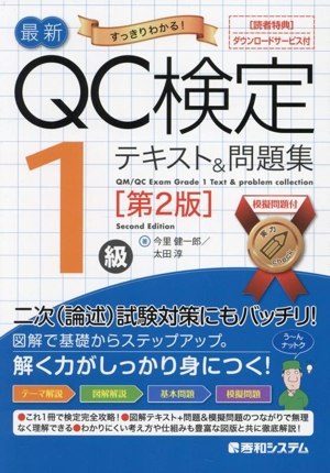 最新QC検定1級テキスト&問題集 第2版