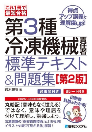 これ1冊で最短合格 第3種冷凍機械責任者 標準テキスト&問題集 第