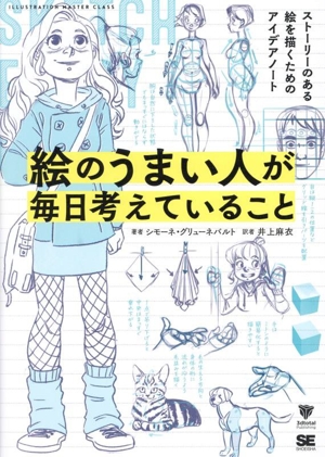 絵のうまい人が毎日考えていること ストーリーのある絵を描くためのアイデアノート ILLUSTRATION MASTER CLASS