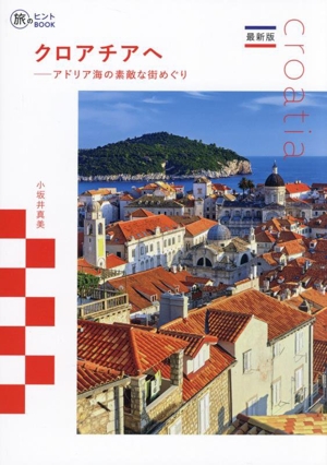 最新版 クロアチアへ アドリア海の素敵な街めぐり 旅のヒントBOOK