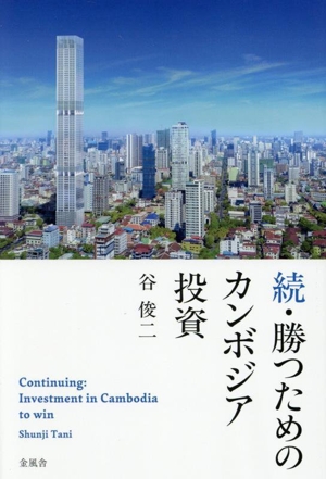 続・勝つためのカンボジア投資