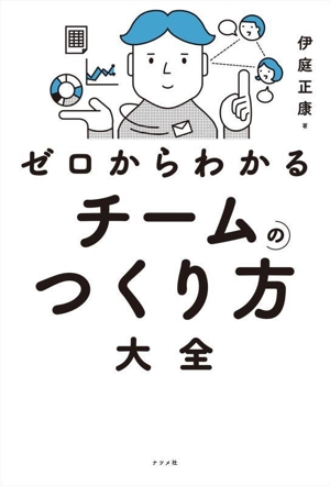 ゼロからわかる チームのつくり方大全
