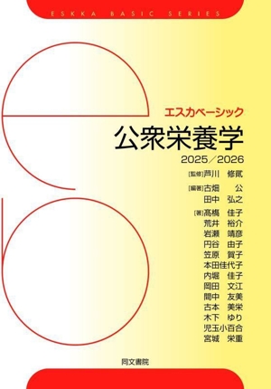公衆栄養学(2025/2026) エスカベーシック