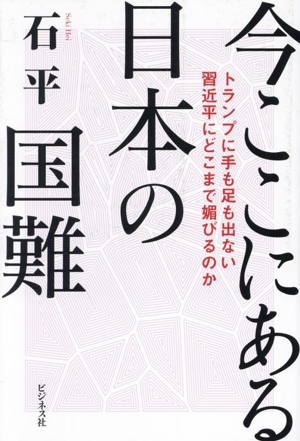 今ここにある日本の国難 トランプに手も足も出ない習近平にどこまで媚びるのか
