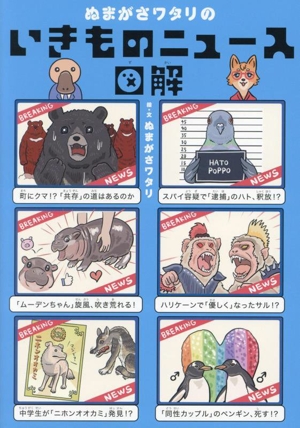ぬまがさワタリの いきものニュース図解