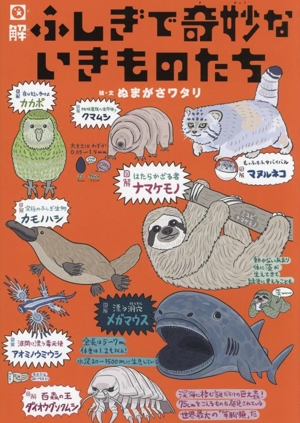 図解 ふしぎで奇妙ないきものたち