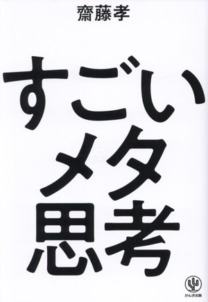すごいメタ思考 あらゆる物事を俯瞰し、最速で結果を出す思考法