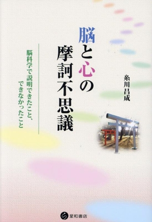 脳と心の摩訶不思議 脳科学で説明できたこと、できなかったこと