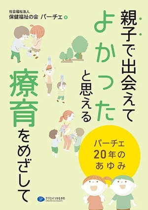 親子で出会えてよかったと思える療育をめざして パーチェ20年のあゆみ