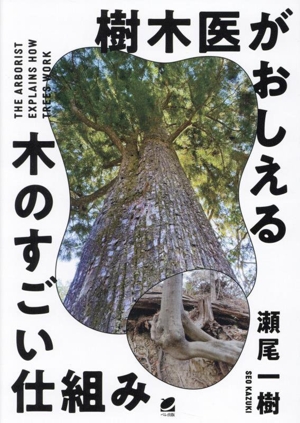 樹木医がおしえる 木のすごい仕組み