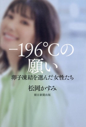-196℃の願い 卵子凍結を選んだ女性たち