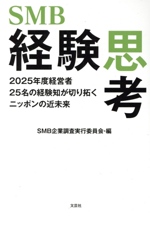 SMB経験思考 2025年度経営者25名の経験知が切り拓くニッポンの近未来