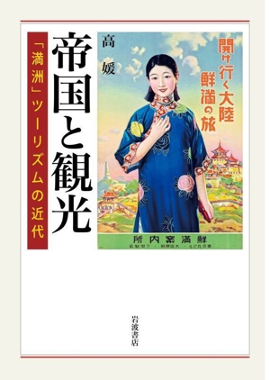 帝国と観光 「満洲」ツーリズムの近代